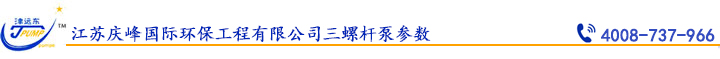 江苏庆峰国际环保工程有限公司三螺杆泵参数.jpg 江苏庆峰国际环保工程有限公司三螺杆泵参数.jpg