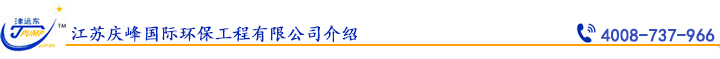 江苏庆峰国际环保工程有限公司介绍.jpg 江苏庆峰国际环保工程有限公司介绍.jpg